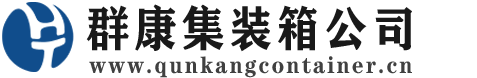 麻阳集装箱 - 麻阳二手集装箱 - 麻阳海运集装箱 - 群康集装箱服务公司